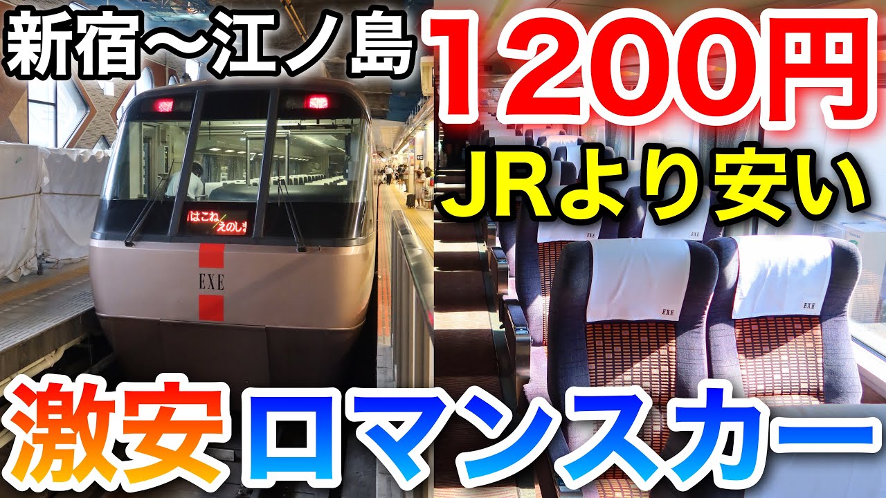 Budget Travel Hack] A Cheaper Trick Than JR! Enoshima Romancecar