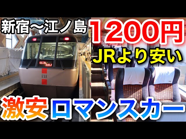 Budget Travel Hack] A Cheaper Trick Than JR! Enoshima Romancecar