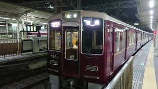 阪急電車 京都線 7300系 7320F 発車 十三駅