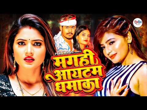 Maghai Item Dhamaka 2026 | Trending Maghai Songs | Maghai Gana 2026 #ashishyadav #maghaisong #maghai