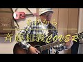 それから 斉藤和義cover アコギ弾き語り
