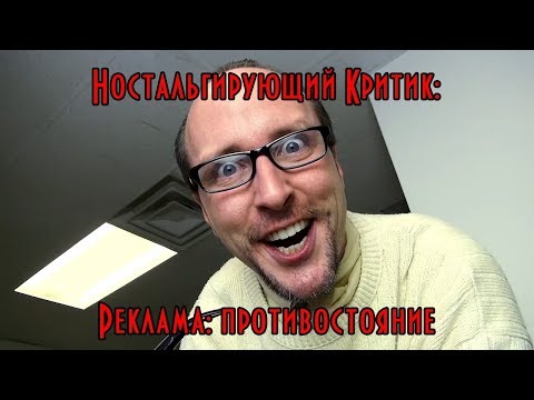 Видео: Ностальгирующий Критик - Реклама: Противостояние