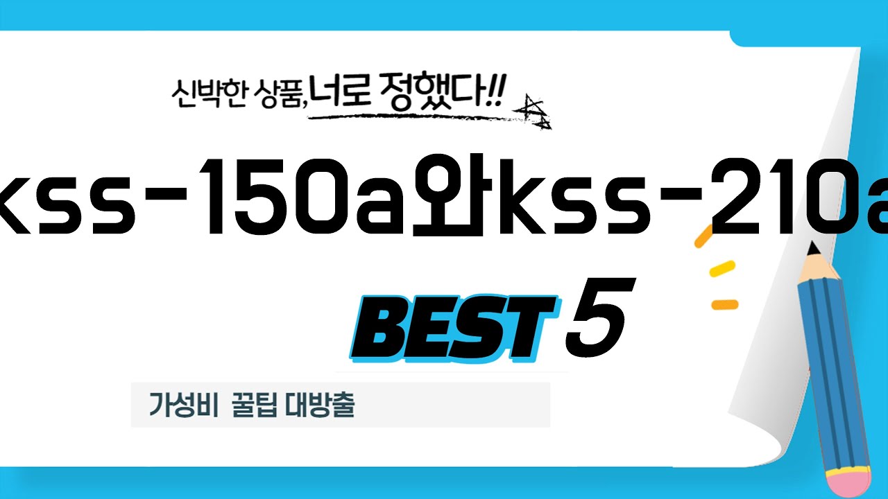 kss-150a와kss-210a 후기 리뷰 추천 TOP5