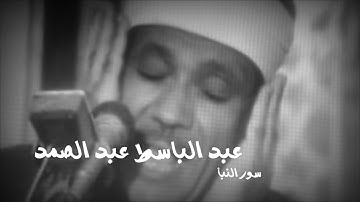 تلاوه نادره للشيخ عبدالباسط عبدالصمد سوره النبأ