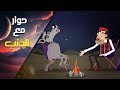حوار مع الذئب 