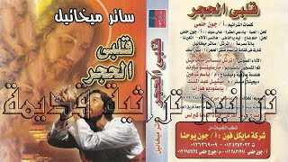 ساتر ميخائيل ترنيمة قلبى الحجر