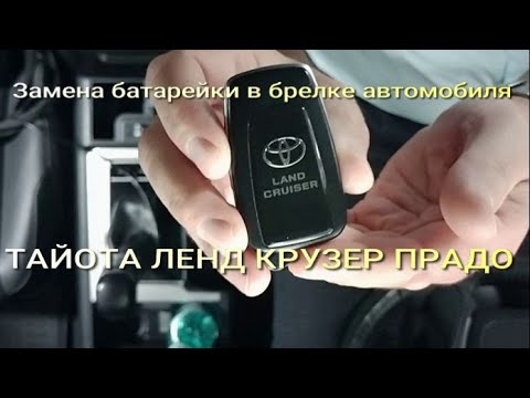 Замена батарейки в брелке автомобиля ТАЙОТА ЛЕНД КРУЗЕР ПРАДО