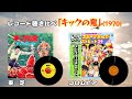 「キックの鬼」レコード聴き比べ(コロムビア編)