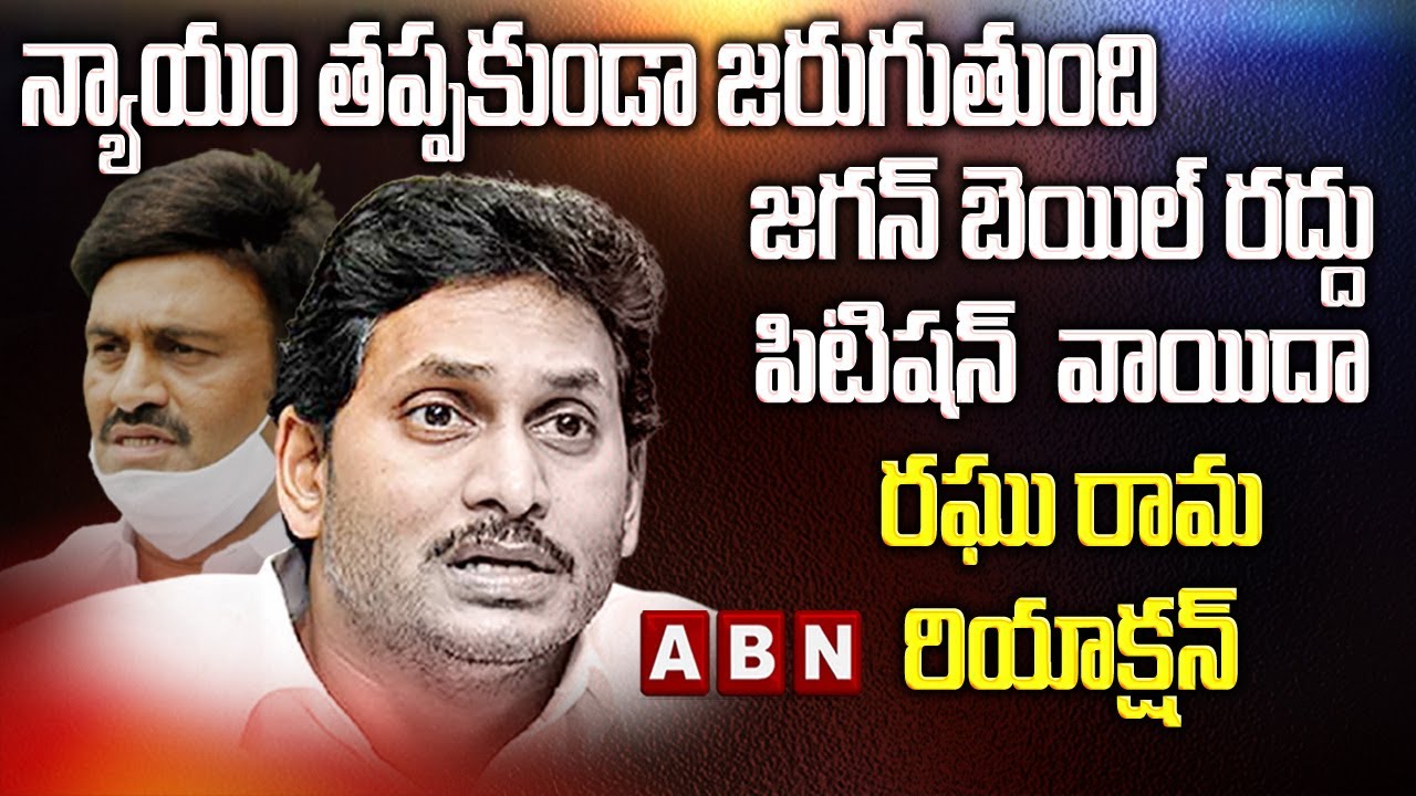  MP Raghu Rama On Jagan Bail Cancel 