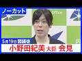 【小野田紀美 経済安保大臣】閣議後会見【ノーカット】（2026年5月19日）｜TBS NEWS DIG