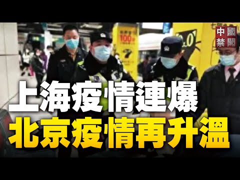 【禁聞】上海疫情連爆 地鐵頻現「隨地倒」/北京疫情再升溫 病毒變異 擴散迅速