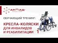 Кресла-коляски ТМ "Армед" для инвалидов и для реабилитации