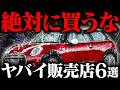 【業界の闇】カモられる！ヤバい中古車販売店の見極め方