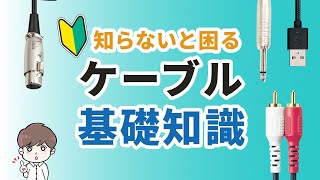 知っておかないと困る、初心者向けケーブルの基礎知識【音楽活動・バンド・DTM・ライブ配信】