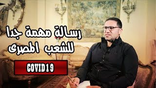 رسالة مهمة جدا للشعب المصرى بعد انتشار فيروس كورونا (اتغير)