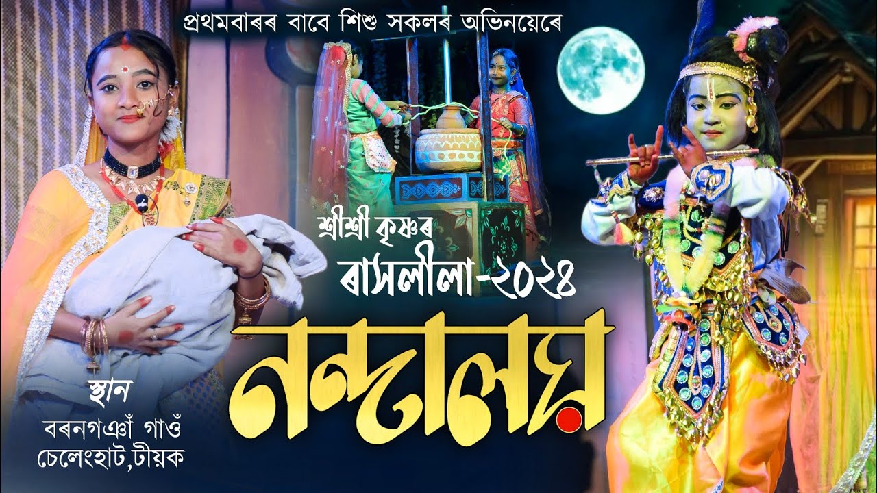 কণ কণ শিশু সকলৰ অভিনয়ৰে🥰||নন্দালয়||চেলেংহাট,যোৰহাট||Rakh2024|Nandaloy|Selenghat rakh|