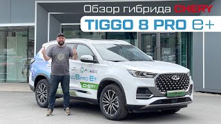 Гибридный Chery Tiggo 8 Pro E+ в обзоре от автоблогера Евгения Соловьева