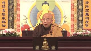 妙法蓮華經 淨土教觀學苑 淨界法師 第26集