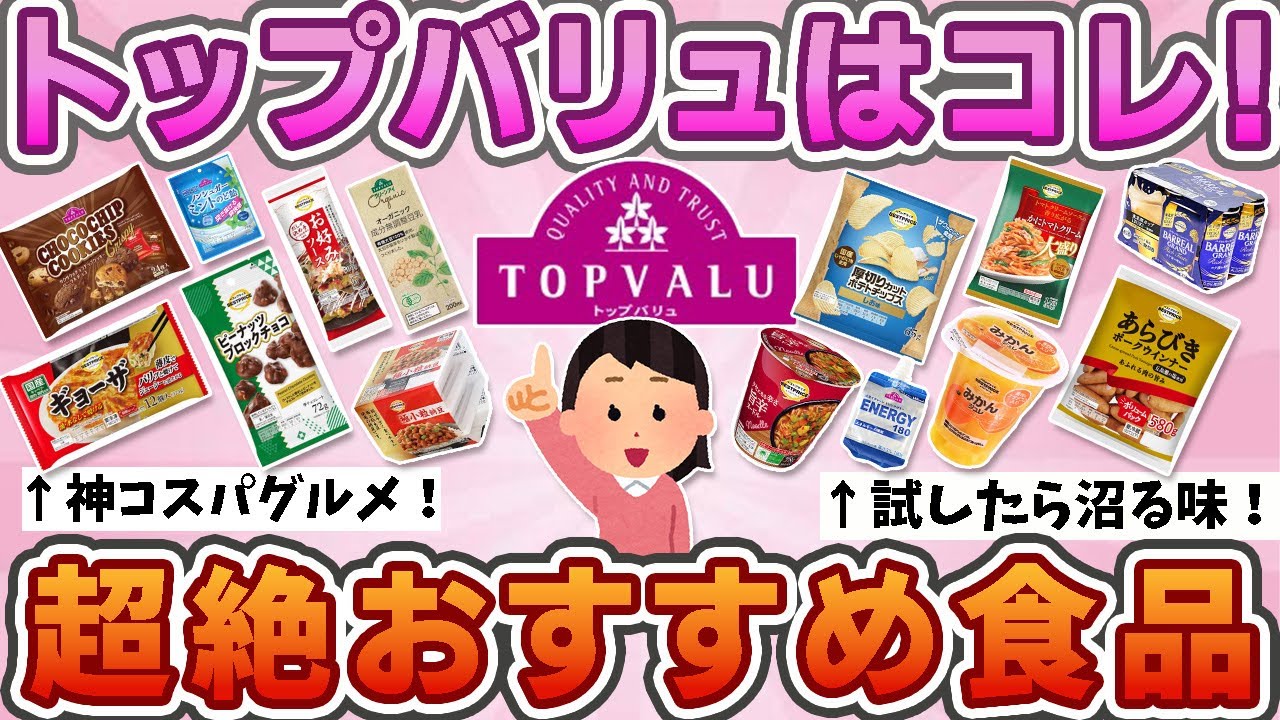 【有益】　トップバリュはコレ！超絶おすすめ食品！【ガルちゃん】