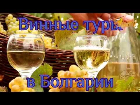 Альбатрос2016.LTD - Винные туры в Болгарии