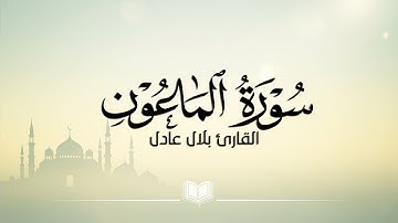 سورة الماعون | القارئ بلال عادل