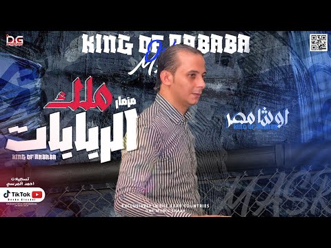 الربابه الجديده والتت بالمزمار البلدي سلام جامد جداا هيفترتك السماعات من اوشا مصر ٢٠٢٢ 