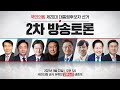 [생중계] 국민의힘 제20대 대선 후보 2차 방송토론