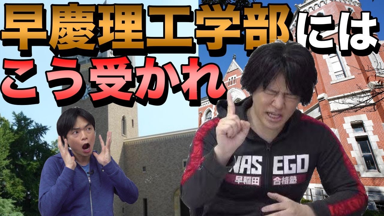 早稲田・慶應の理工学部の受かり方【成績開示データから分析】