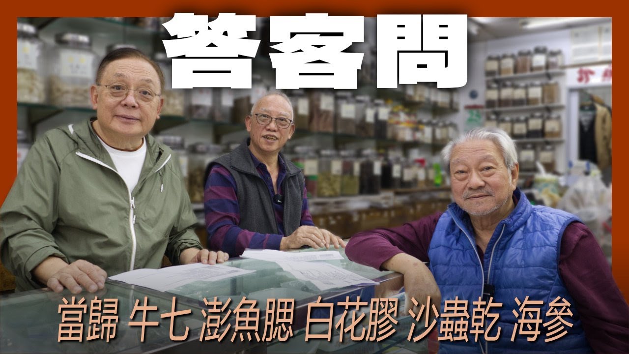 中藥篇 86｜答客問 9｜當歸 牛七 澎魚腮 白花膠 沙蟲乾 海參