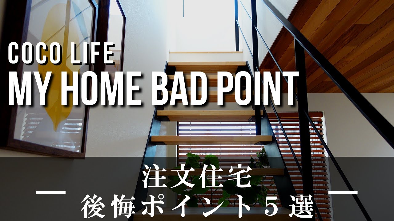 中庭のある家 やり直したい 新築 注文住宅の後悔ポイント５選 残念な仕様 間取り オプション ルームツアー 新築 一戸建て マイホーム Youtube