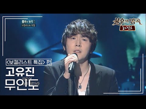 고유진 Ko You Jin 무인도 불후의명곡 레전드 Immortal Songs Legend KBS 110924 방송
