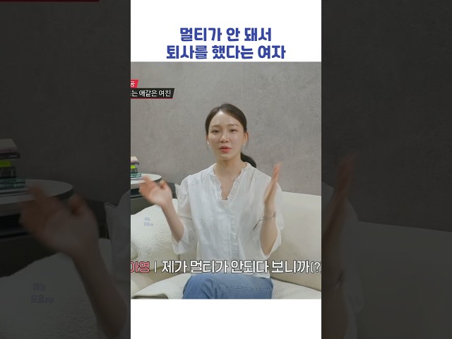 멀티가 안 돼서 퇴사를 했다는 여자 #shorts #연애전쟁