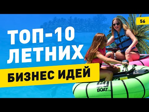 🔥ТОП-10 бизнес идеи на лето! Трендовые идеи для малого бизнеса