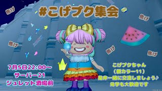 【#ドラクエ１０】ぺろぺろちゃん主催のプレイヤーイベント　#こげプク集会　ジュレットの町酒場前　参加型【初見さん大歓迎！】#DQ10　#DQX #シンちゃんch　#ドラゴンクエスト１０
