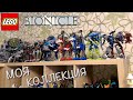 МОЯ КОЛЛЕКЦИЯ ЛЕГО БИОНИКЛ, ФАБРИКА ГЕРОЕВ, ЗВЕЗДНЫЕ ВОЙНЫ BUILDABLE FIGURES