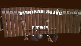 ลาวคำหอม สองชั้น  ระนาดเอก Level  ★ ★ ★ ☆☆