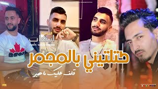 Cheb Ihab Sghir 2026 Katltini Bel Majmar - قلبي عليك ماصير Avec Walid Bimba Vidéo Music