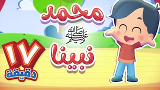 ⁣أغنية محمد نبينا ومجموعة أغاني الأطفال | قناة هدهد - Hudhud