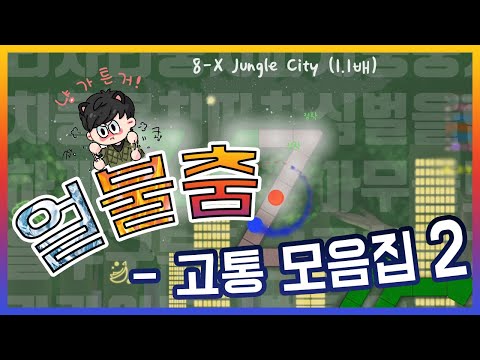 더 빠르게 고통받는 살구 모음집 - A <strong>Dance</strong> of <strong>Fire</strong> and Ice 하이라이트