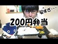 【激安】キッチンDIVEの200円弁当 / Amazing lowest price lunch