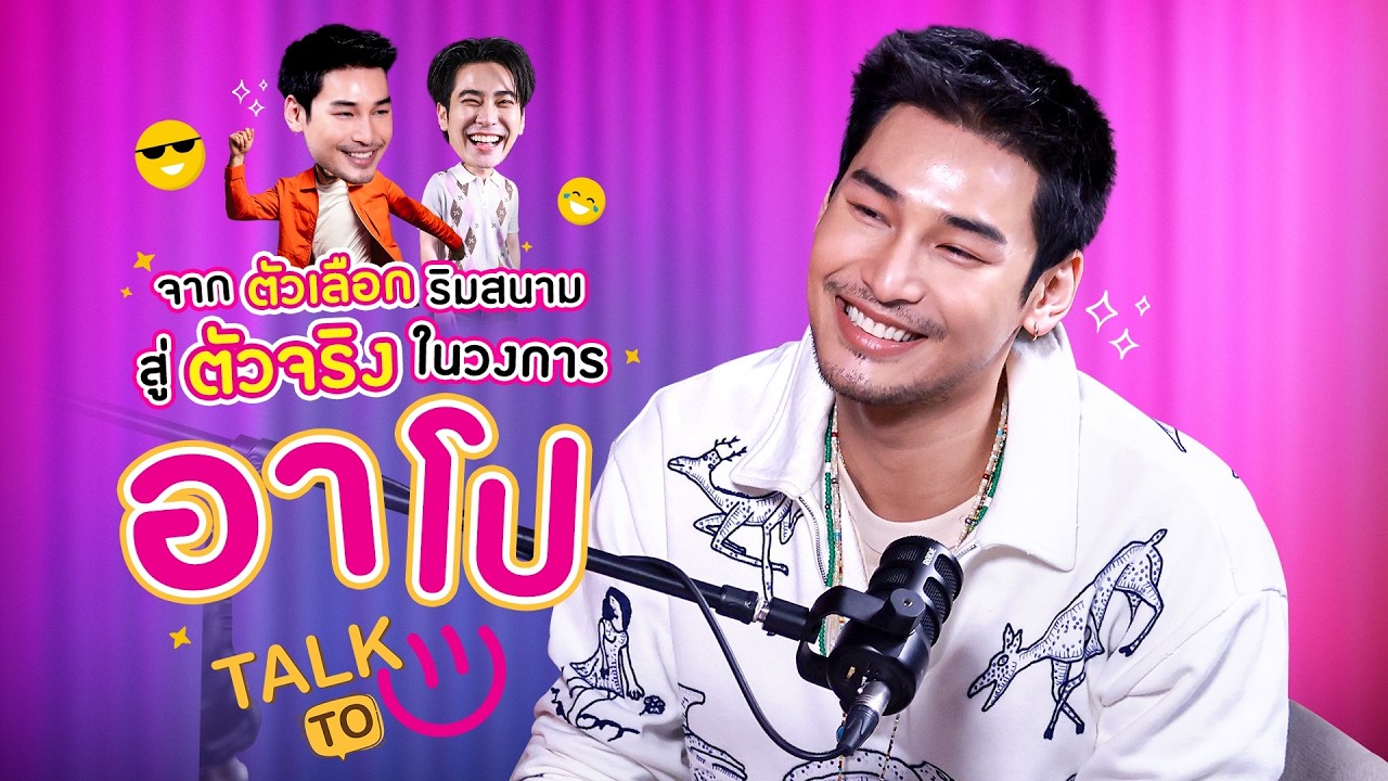 จากตัวเลือกริมสนาม สู่ตัวจริงในวงการ - อาโป ณัฐวิญญ์ | TALK TO U