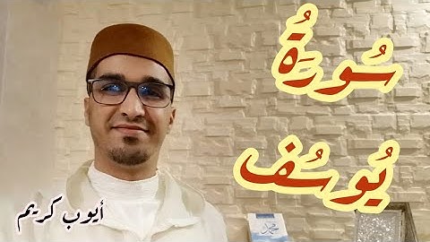 سورة يوسف كاملة || من صلاة التراويح || أيوب كريم
