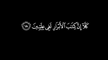 كرومات شاشة سوداء || سورة المطففين || ياسر الدوسري