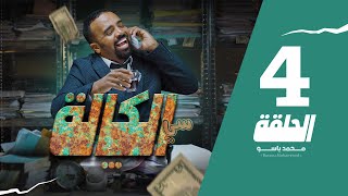 سي الكالة | باسو - Bassou | الحلقة 4 | Episode 4