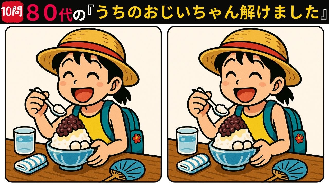 【脳トレ】間違い探し 高齢者向け 無料（初級〜特級）の沖縄10問チャレンジ！