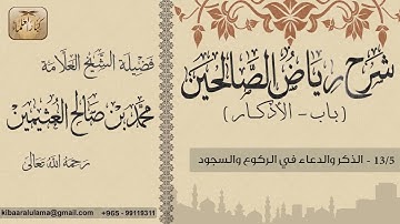 391  شرح رياض الصالحين   باب الأذكار   الذكر والدعاء في الركوع والسجود   بن عثيمين0