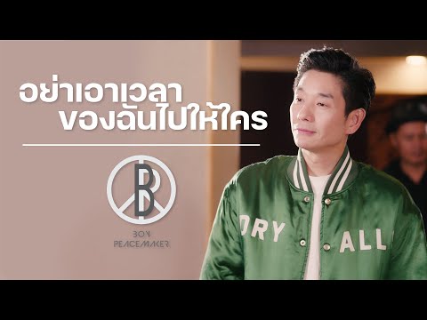 อย่าเอาเวลาของฉันไปให้ใคร - โอบนิธิ | Boy Peacemaker