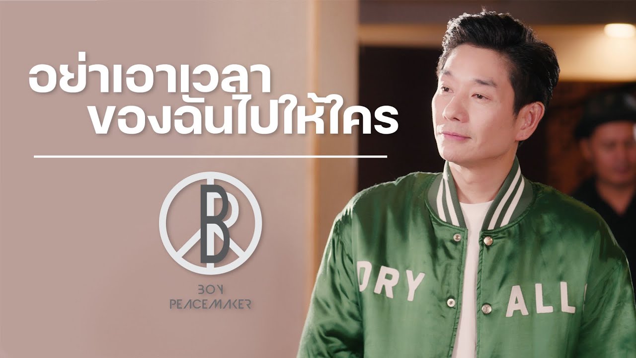 ปกเพลง อย่าเอาเวลาของฉันไปให้ใคร (Cover) — PEACEMAKER