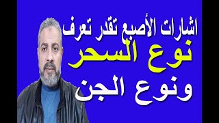 اشارات الأصابع تقدر تعرف بها نوع السحر ونوع الجن وديانته | اسماعيل الجعبيري