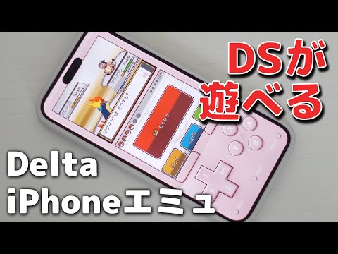 iPhoneのエミュレーター「Delta」でDSを遊んでみた！BIOSとfirmwareが必須